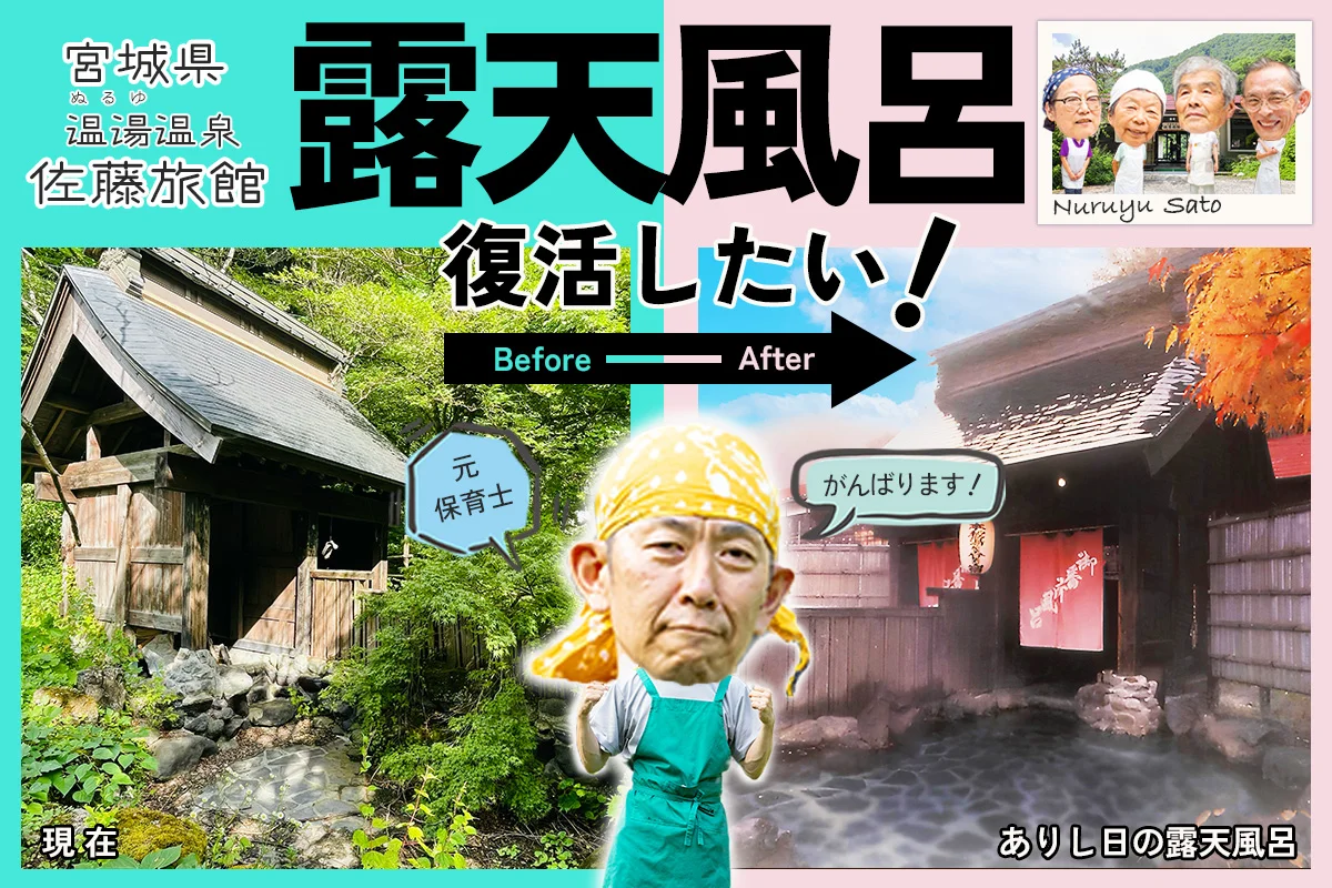 露天風呂復活クラウドファンディング